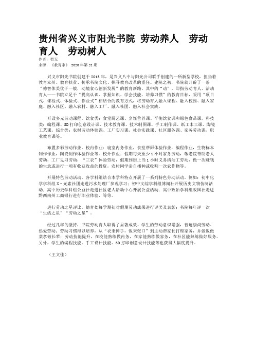 贵州省兴义市阳光书院 劳动养人  劳动育人  劳动树人