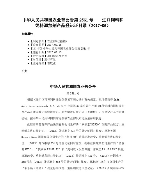 中华人民共和国农业部公告第2561号——进口饲料和饲料添加剂产品登记证目录（2017-06）