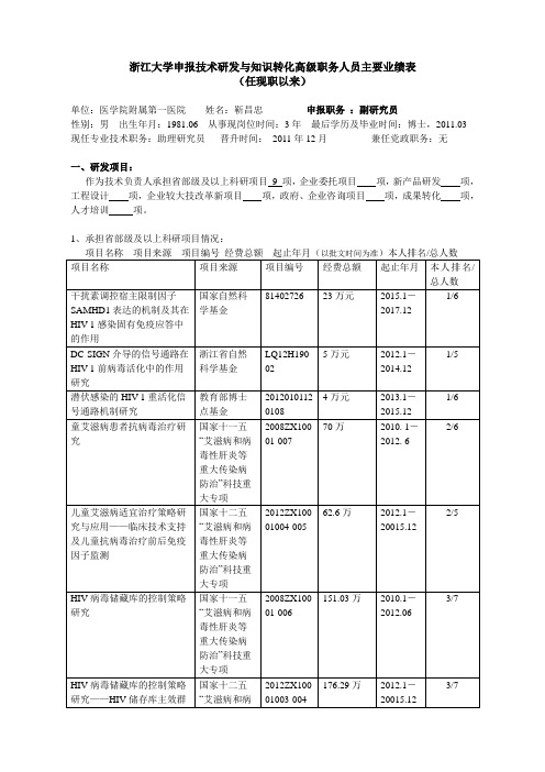 浙江大学申报教授研究员职务人员主要业绩任