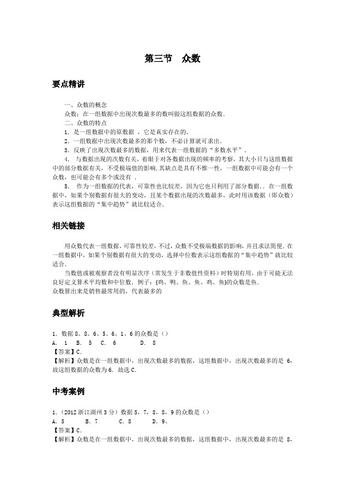 初中数学知识点精讲精析  众数