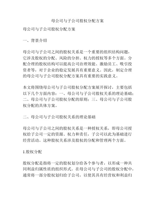 母公司与子公司股权分配方案