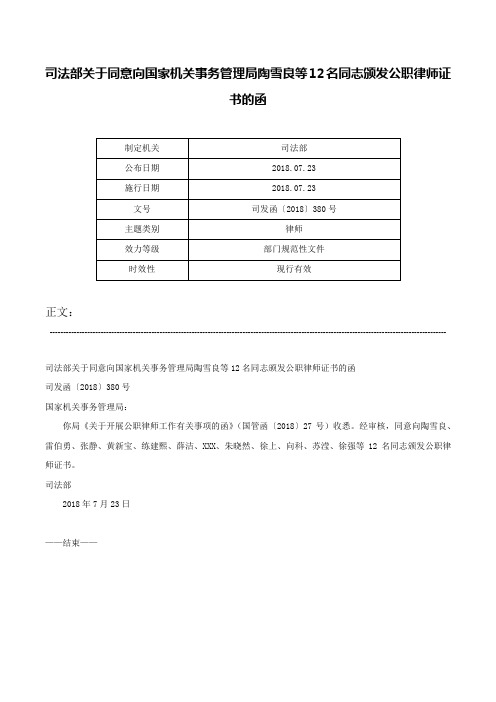 司法部关于同意向国家机关事务管理局陶雪良等12名同志颁发公职律师证书的函-司发函〔2018〕380号