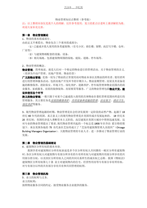 物业管理知识点整理(参考版)