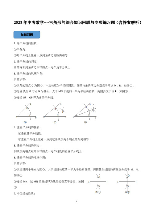 2023年中考数学----三角形的综合知识回顾与专项练习题(含答案解析)