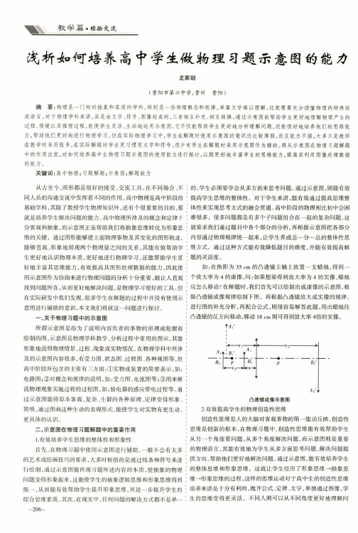 浅析如何培养高中学生做物理习题示意图的能力