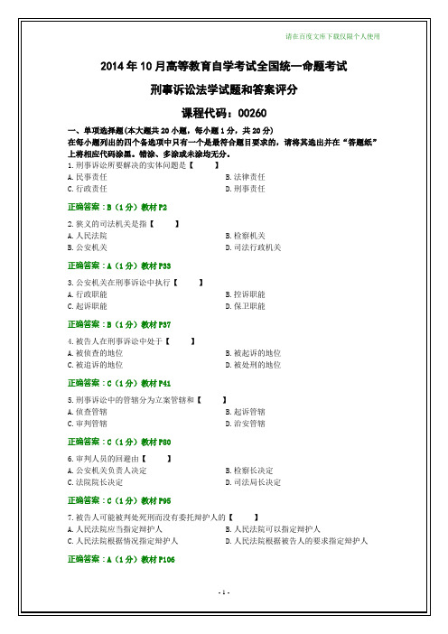 全国2014年10月自学考试刑事诉讼法学试题及其答案