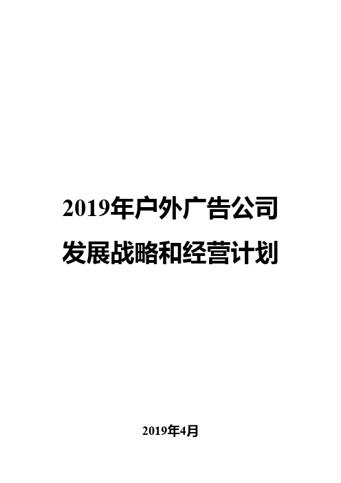 2019年户外广告公司发展战略和经营计划