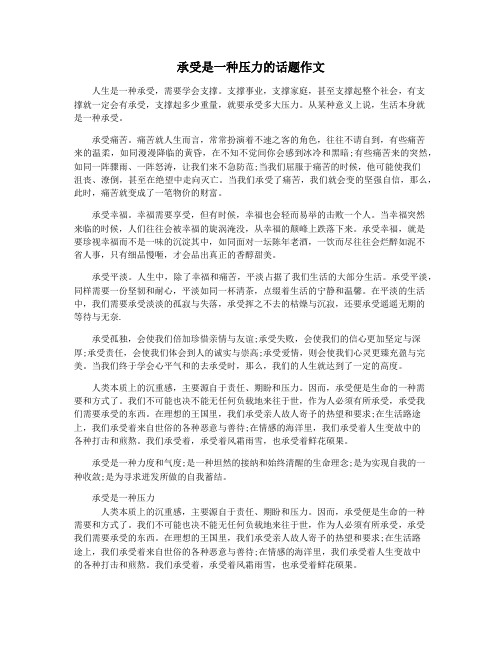 承受是一种压力的话题作文