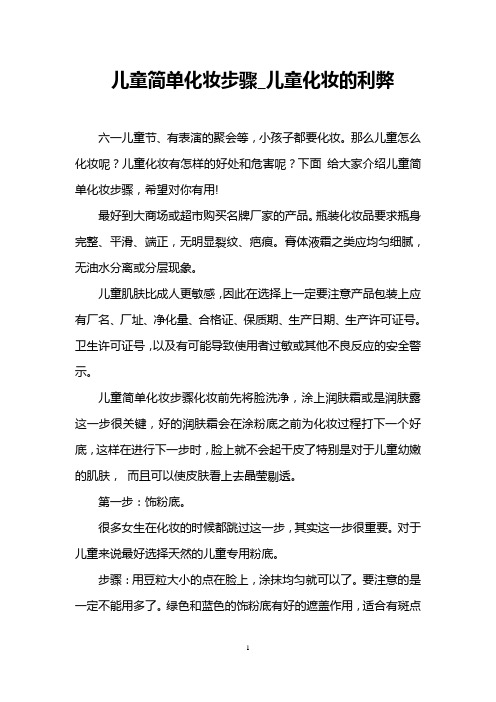 儿童简单化妆步骤_儿童化妆的利弊