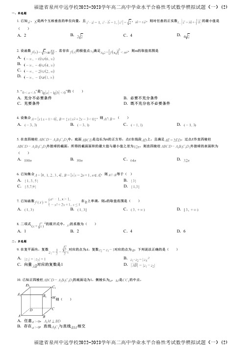 福建省泉州中远学校2022-2023学年高二高中学业水平合格性考试数学模拟试题(一)(2)