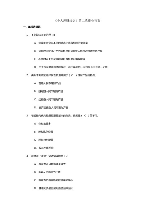 川大19年《个人理财规划》第二次作业答案