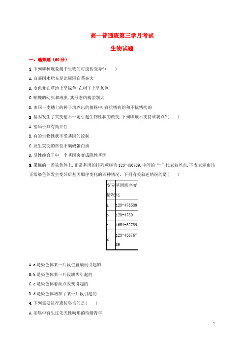 陕西省黄陵县17学年高一生物下学期第三学月考试题(普通班)