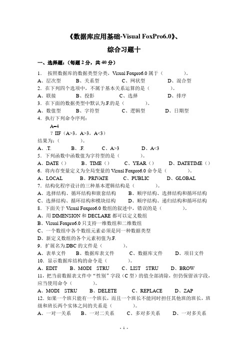 《数据库应用基础-Visual FoxPro 6.0》综合习题十