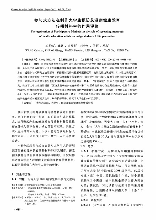 参与式方法在制作大学生预防艾滋病健康教育传播材料中的作用评价