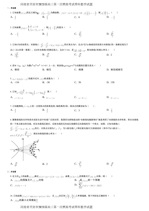 河南省开封市2023届高三第一次模拟考试理科数学试题