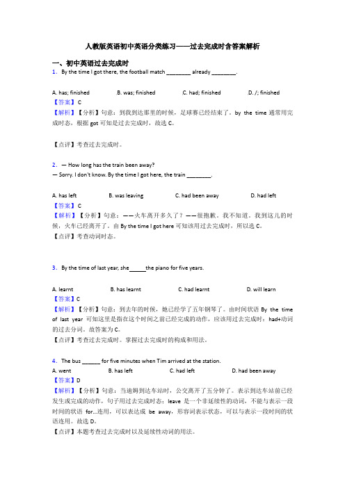 人教版英语初中英语分类练习——过去完成时含答案解析