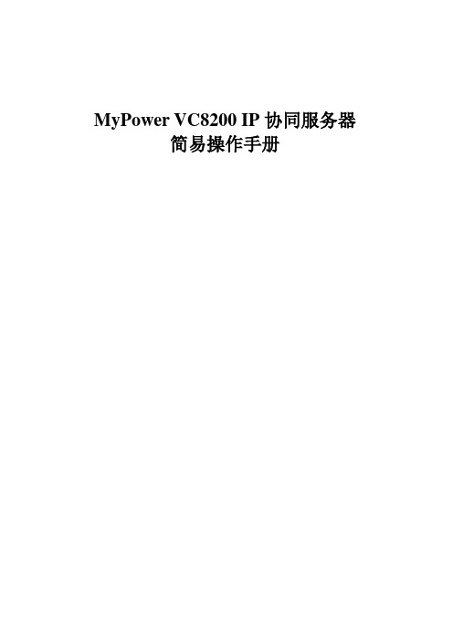 MyPower VC8200 IP协同服务器简易操作手册