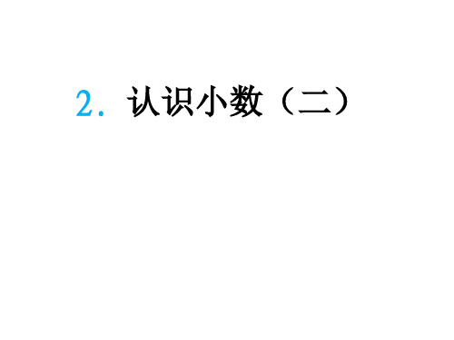 部编版三年级数学下册第7单元《7.2 认识小数(二)》课件