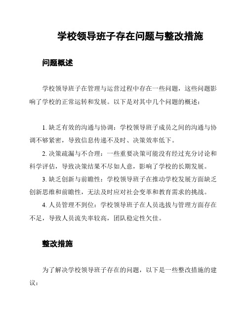 学校领导班子存在问题与整改措施