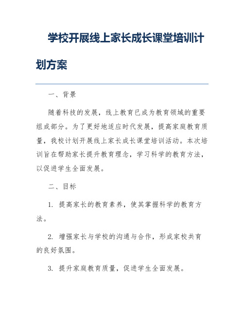 学校开展线上家长成长课堂培训计划方案