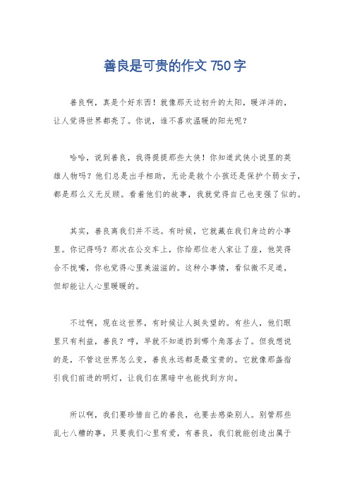 善良是可贵的作文750字