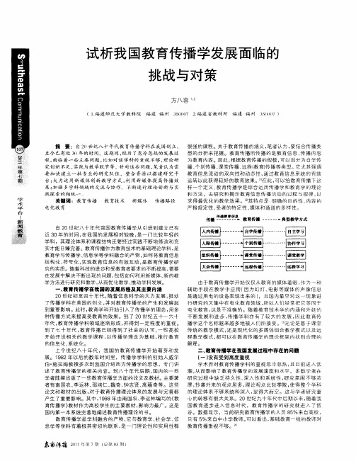 试析我国教育传播学发展面临的挑战与对策