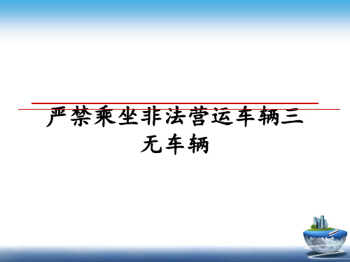 最新严禁乘坐非法营运车辆三无车辆课件PPT