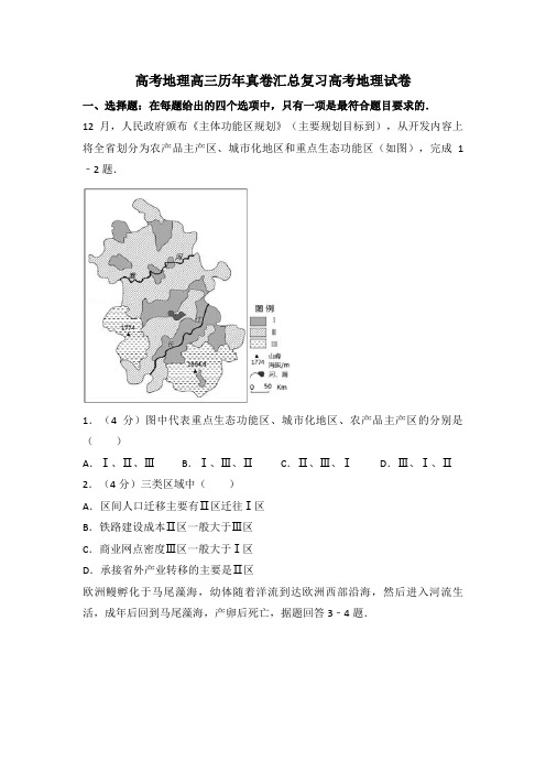 高考地理高三历年真卷汇总复习高考地理试卷[012]3