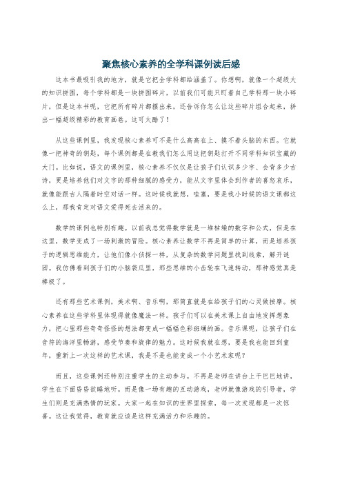 聚焦核心素养的全学科课例读后感