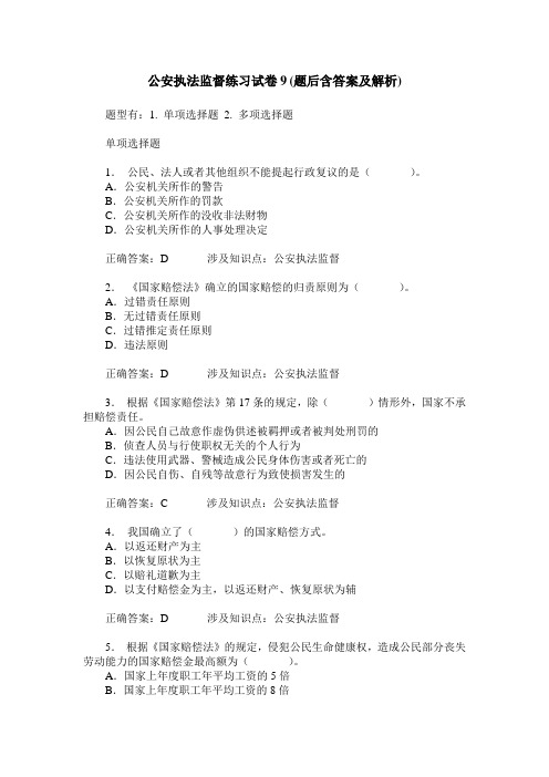 公安执法监督练习试卷9(题后含答案及解析)_0