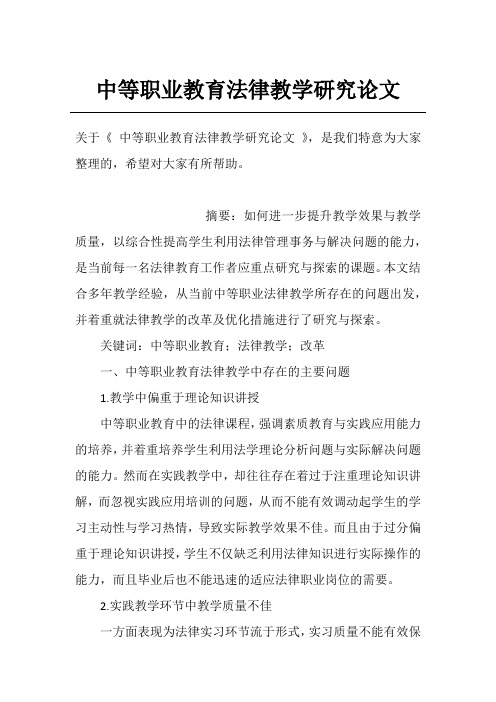 中等职业教育法律教学研究论文