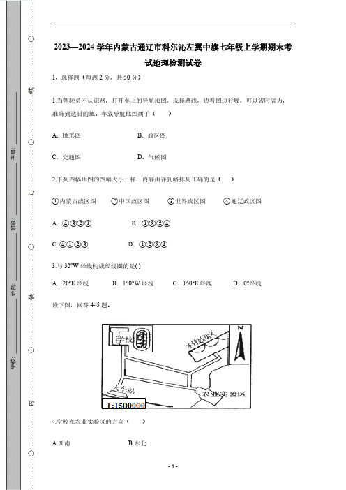 2023-2024学年内蒙古通辽市科尔沁左翼中旗七年级上学期期末考试地理检测试卷(有答案)