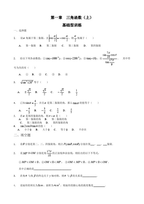 高中数学新课程必修4第一章 三角函数(上)(基础型训练).doc