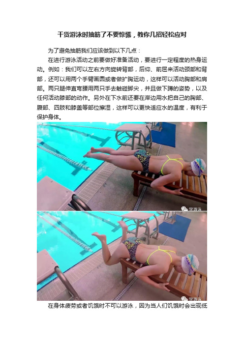 干货游泳时抽筋了不要惊慌，教你几招轻松应对