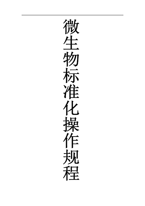 医院微生物标准化操作规程人民医院检验科   细菌SOP人民医院检验科管理文件人民医院质量管理体系文件