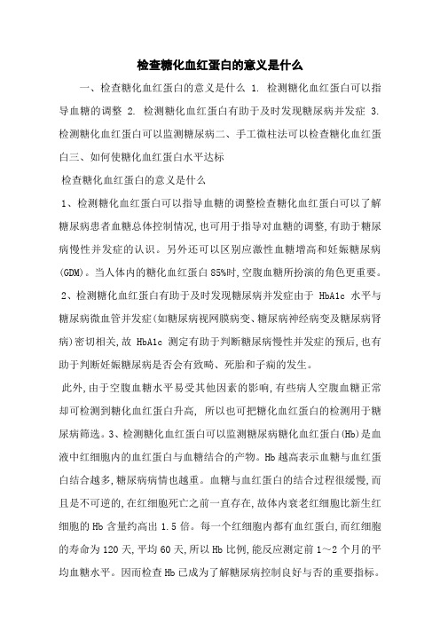 检查糖化血红蛋白的意义是什么