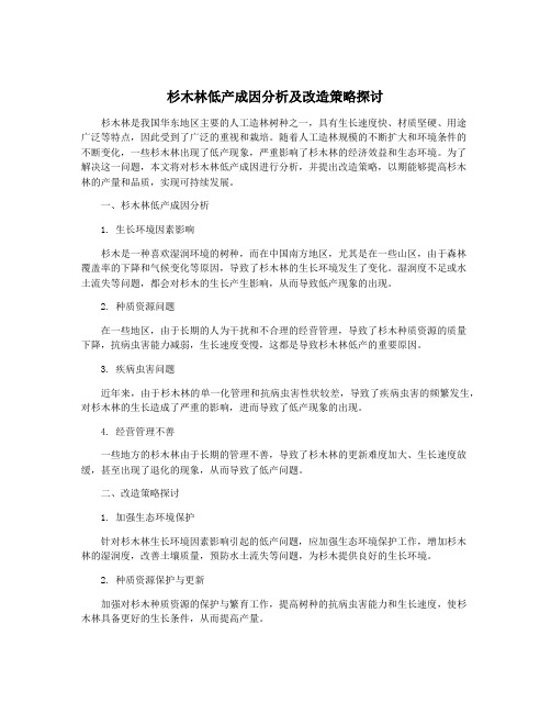 杉木林低产成因分析及改造策略探讨