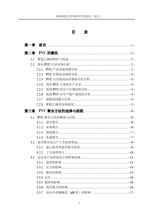 PVC聚合工段初步工艺设计