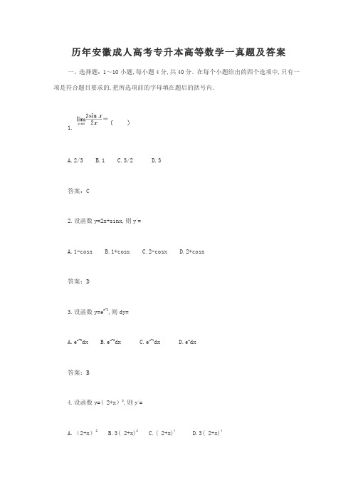 历年安徽成人高考专升本高等数学一真题及答案