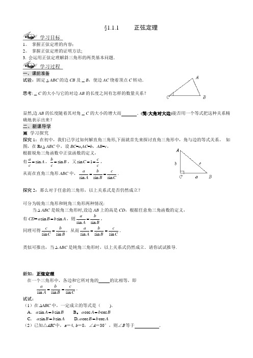 1.1.1正弦定理导学案(必修五)