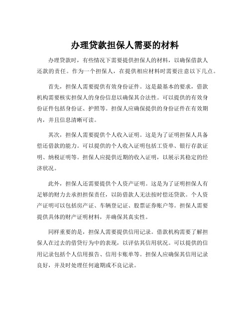 办理贷款担保人需要的材料