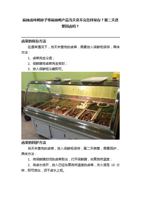 麻辣卤味鸭脖子等麻辣鸭产品当天卖不完怎样保存？第二天还要回卤吗？