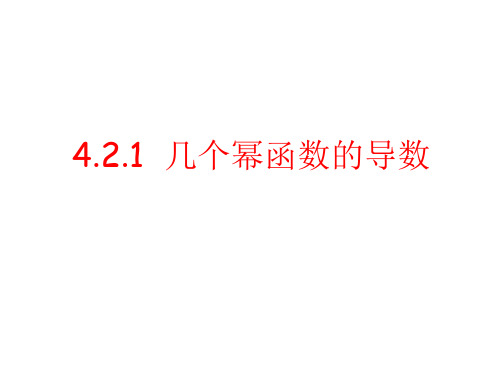 高二数学课件：4、2、1几个幂函数的导数