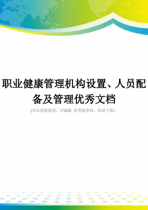 职业健康管理机构设置、人员配备及管理优秀文档