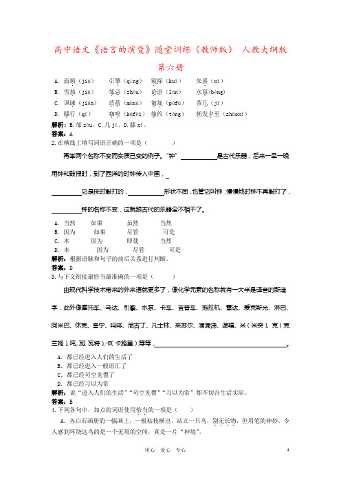 高中语文《语言的演变》随堂训练(教师版) 人教大纲版第六册