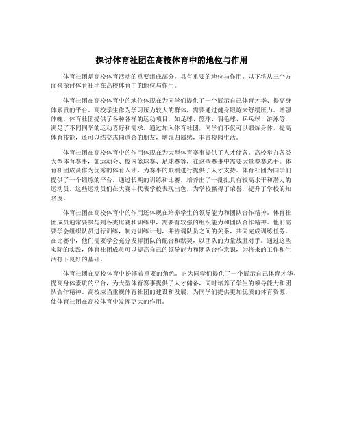 探讨体育社团在高校体育中的地位与作用
