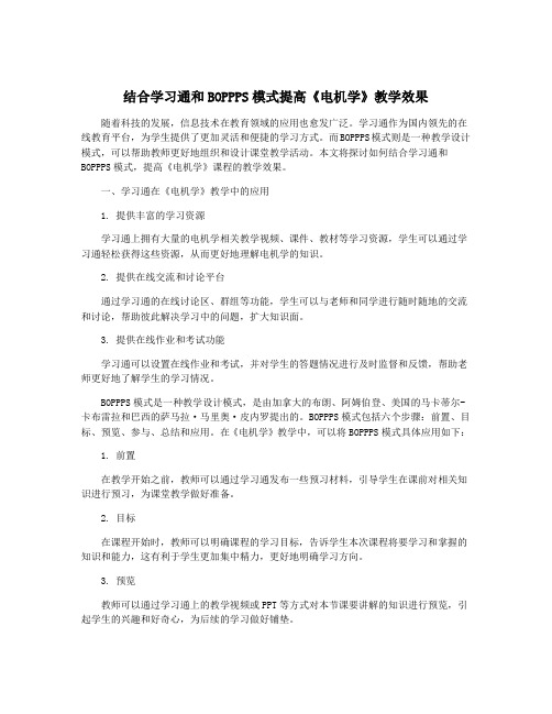 结合学习通和BOPPPS模式提高《电机学》教学效果