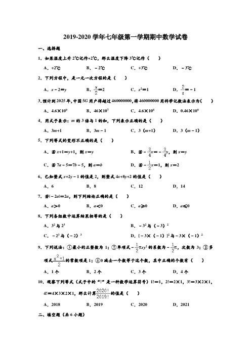 2019-2020学年人教新版广东省广州市华师附中七年级第一学期期中数学试卷 含解析