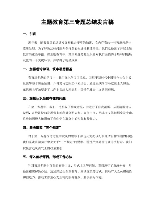 主题教育第三专题总结发言稿