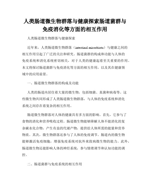 人类肠道微生物群落与健康探索肠道菌群与免疫消化等方面的相互作用